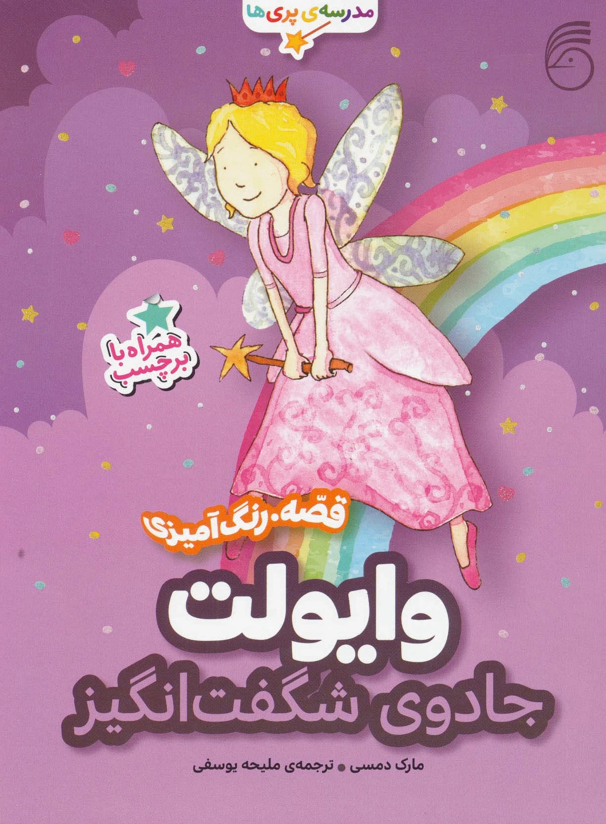 وایولت،جادوی شگفت انگیز