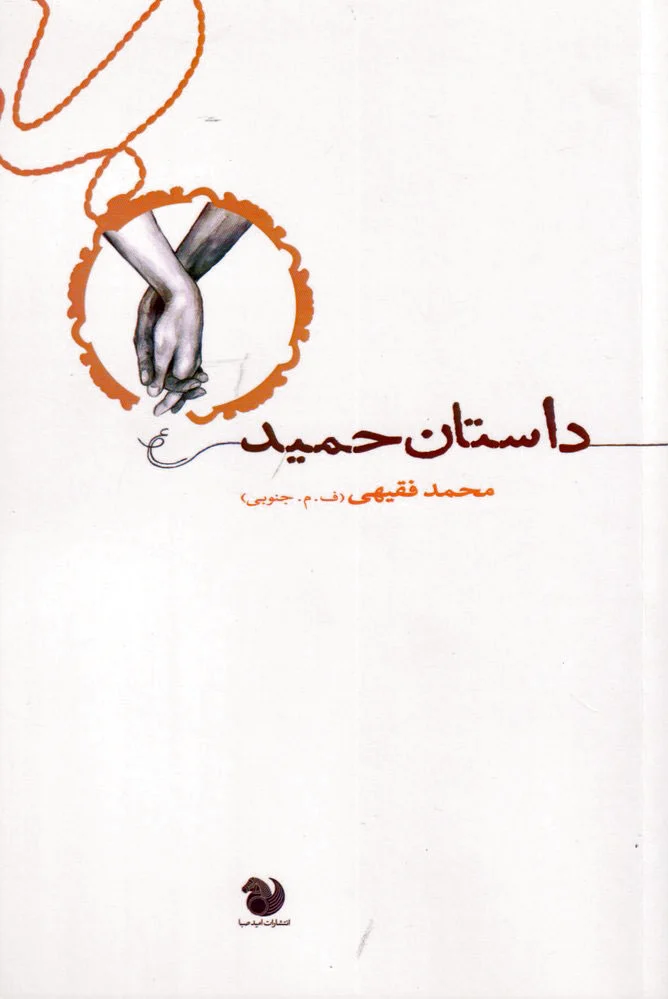 داستان حمید