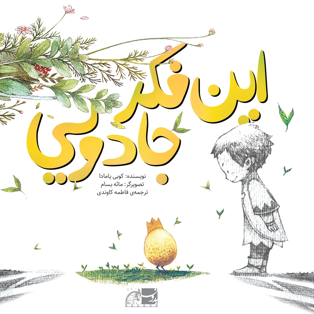 این فکر جادویی