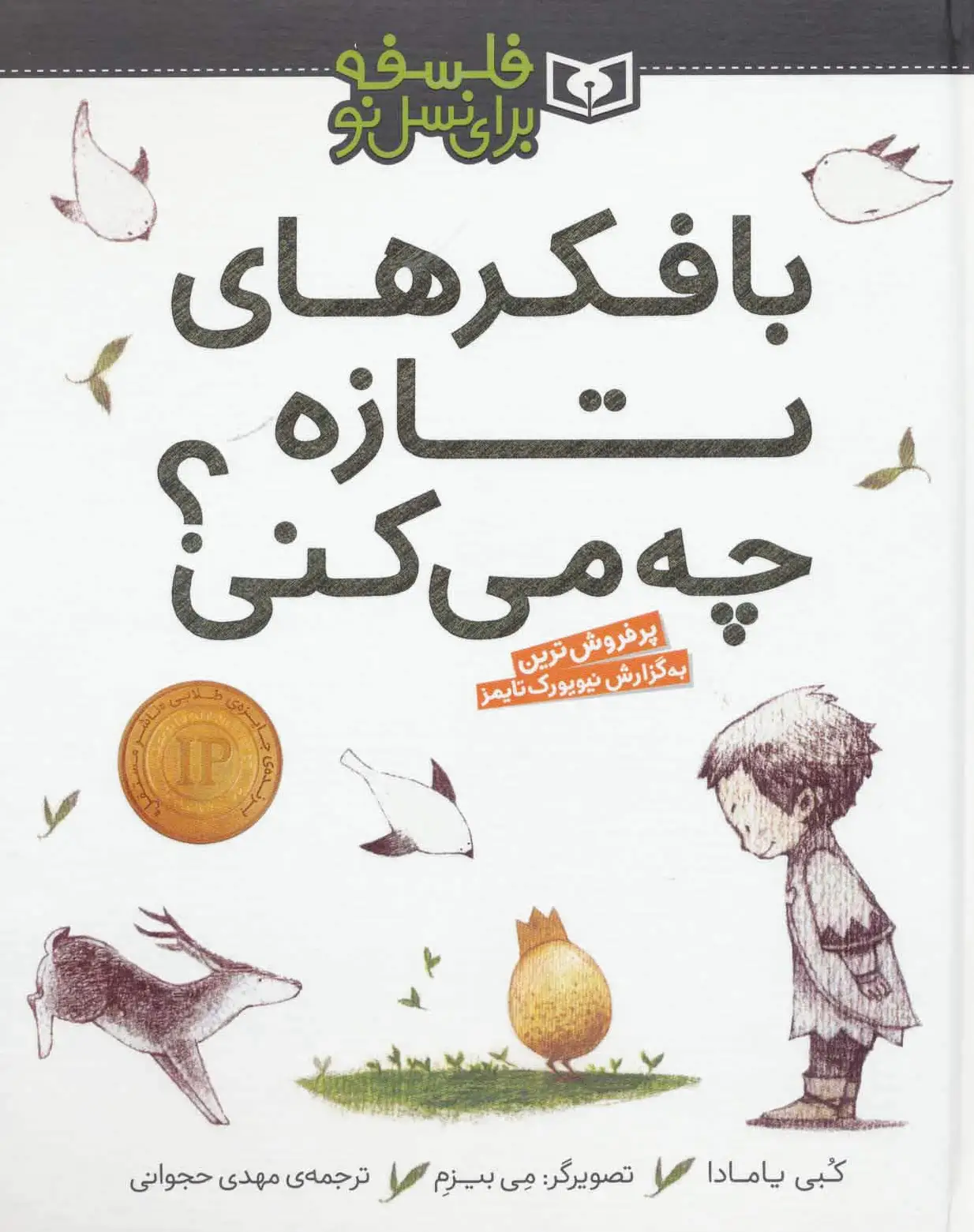 با فکرهای تازه چه می کنی؟