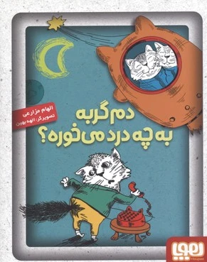 دم گربه به چه درد می خوره؟