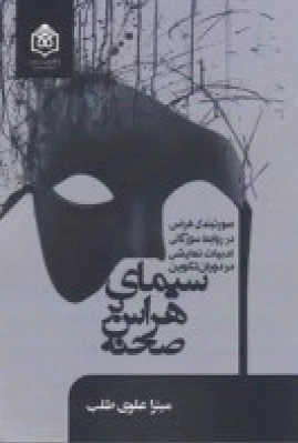 سیمای هراس بر صحنه