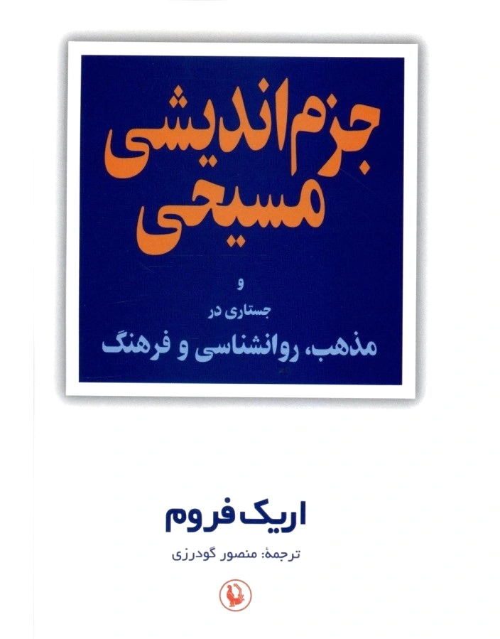 جزم اندیشی مسیحی