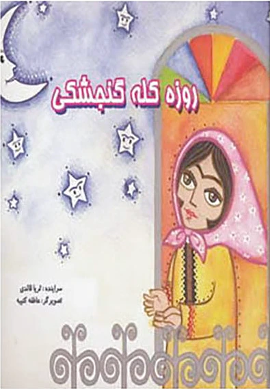 روزه کله گنجشکی