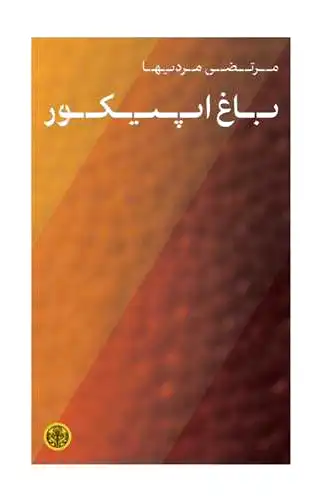 باغ اپیکور