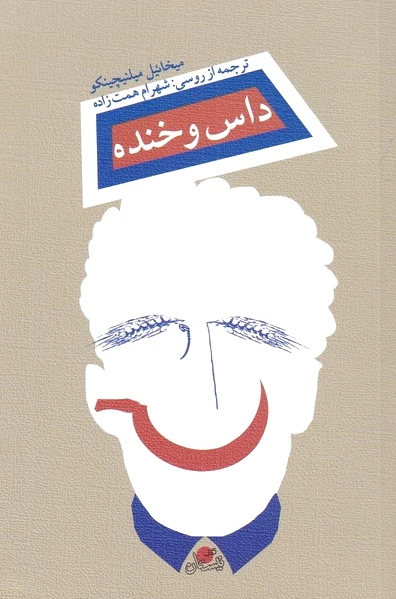 داس و خنده - 0