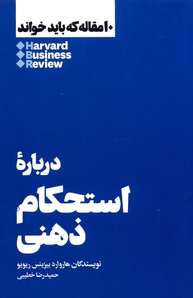 درباره ی استحکام ذهنی