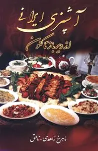 آشپزی ایرانی