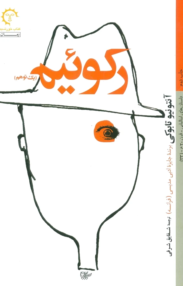 رکوئیم
