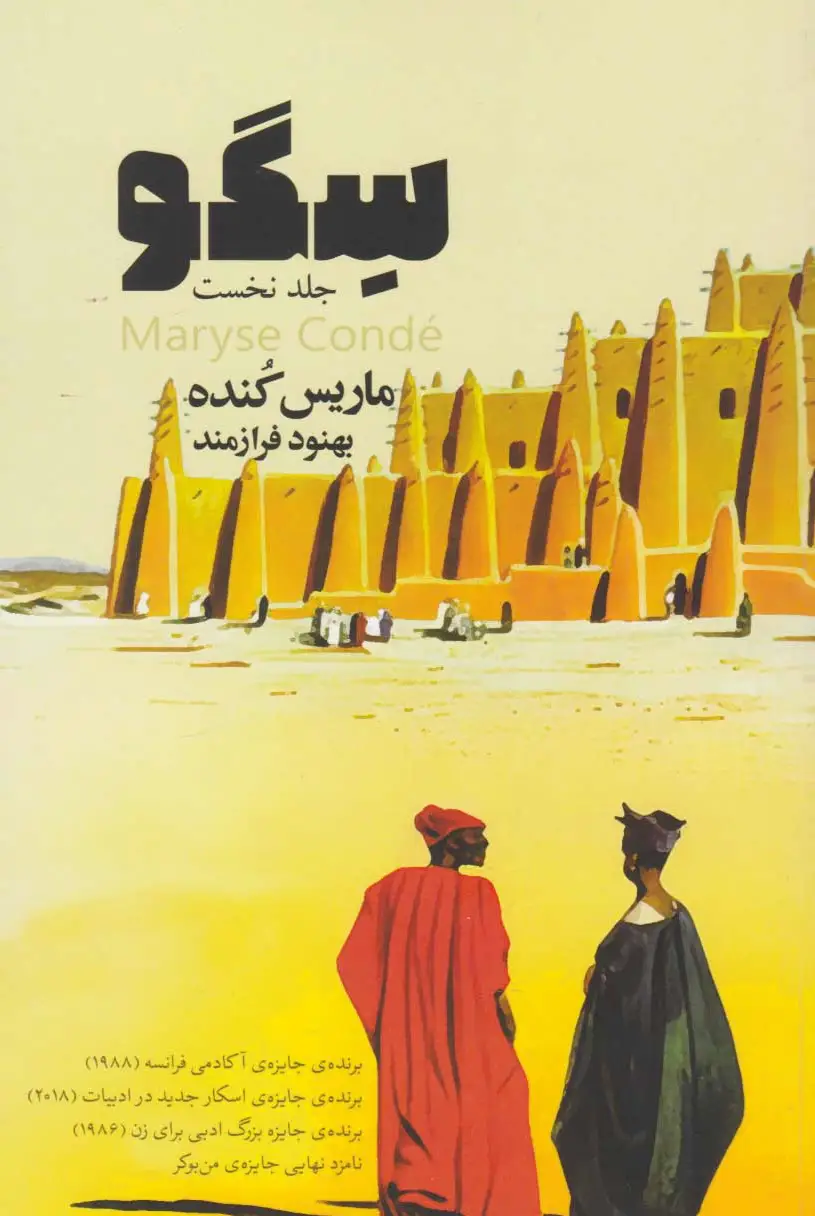سگو (جلد اول)