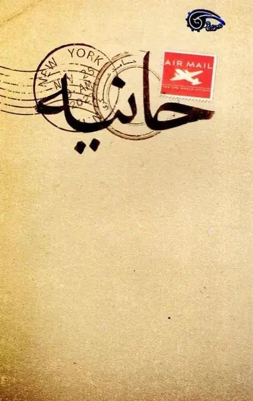 حانیه