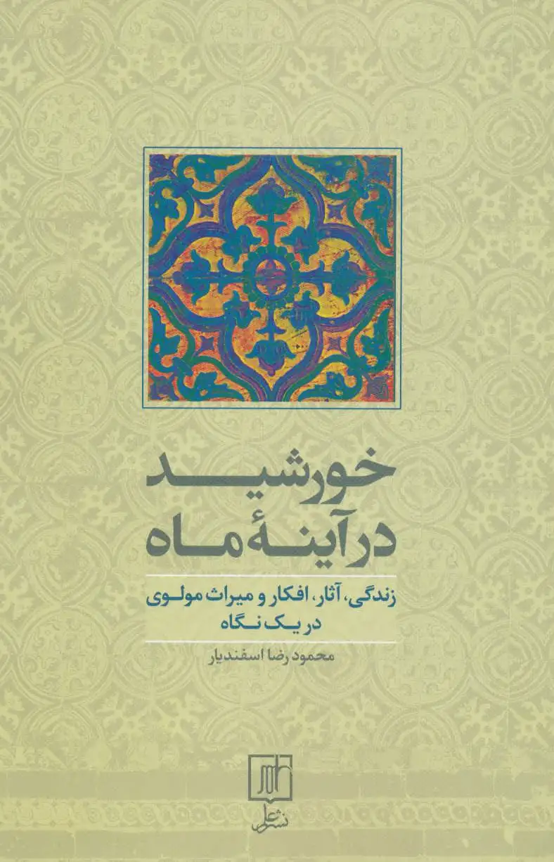 خورشید در آینه ماه