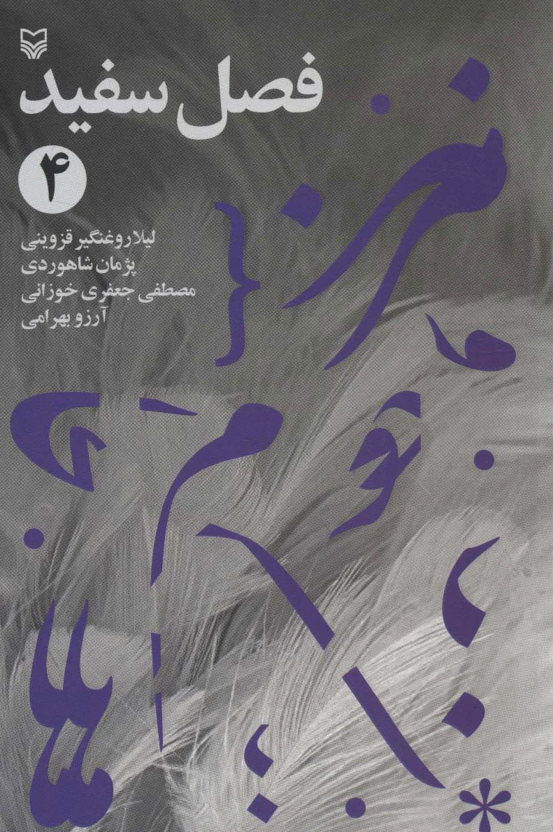 فصل سفید 4