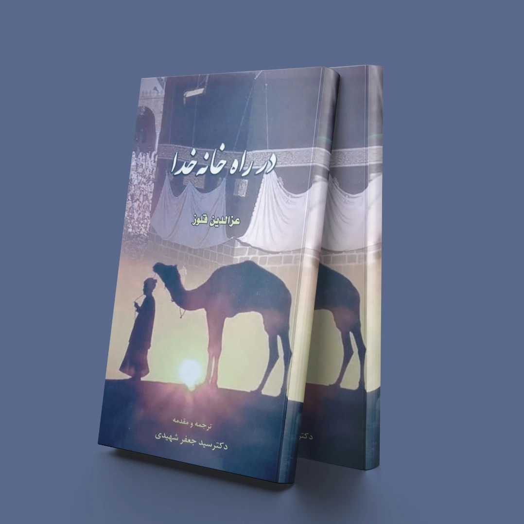 در راه خانه خدا