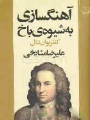آهنگسازی به شیوه ی باخ