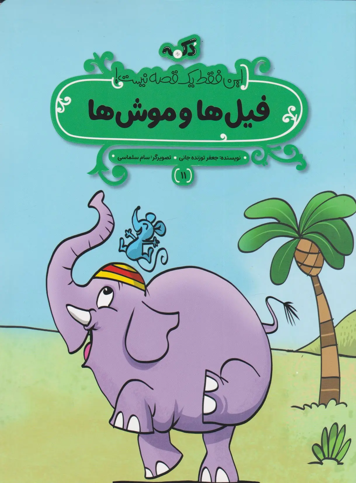 فیل‌ها و موش‌ها
