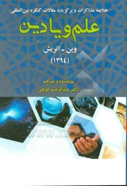 خلاصه مذاکرات و برگزیده مقالات کنگره بین المللی علم و یا دین