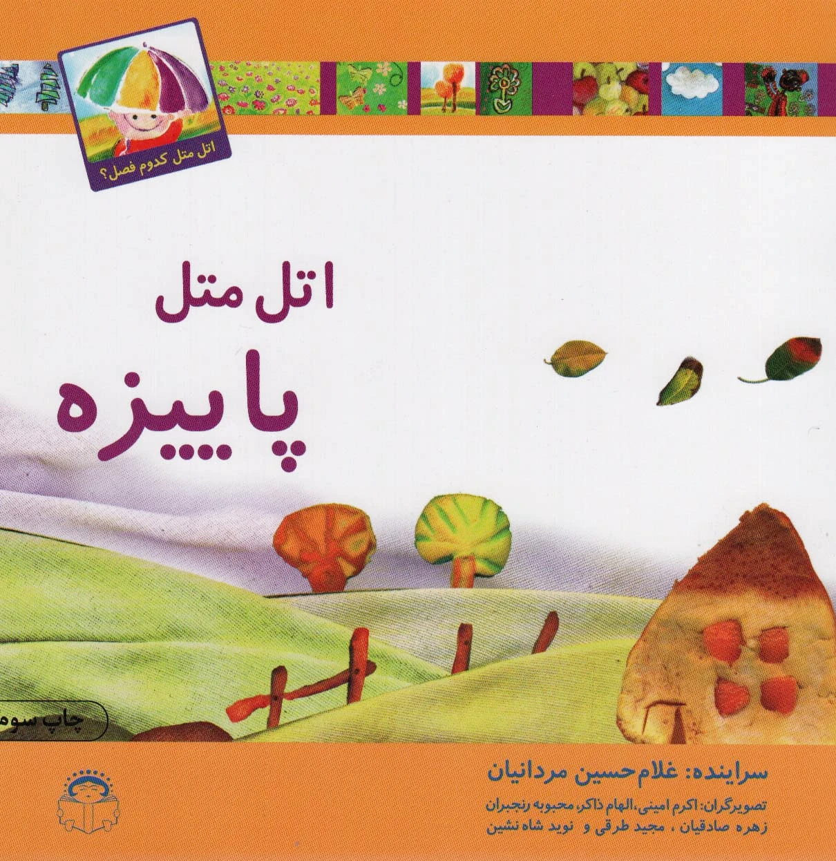 اتل متل پاییزه