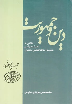 دین و جمهوریت