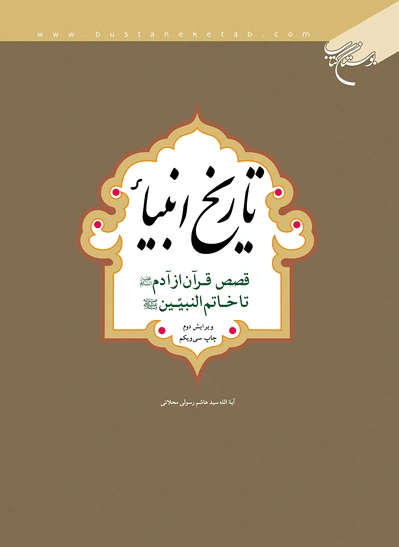 تاریخ انبیاء