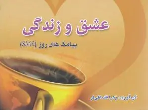 عشق و زندگی