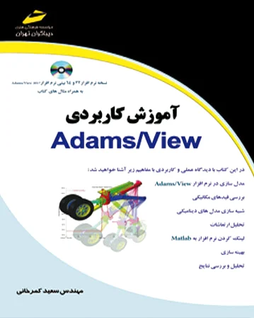 آموزش کاربردی Adams/View