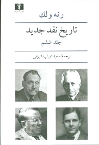 تاریخ نقد جدید (6)