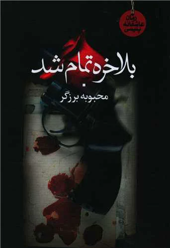 بالاخره تمام شد