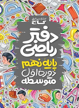 دفتر ریاضی نهم