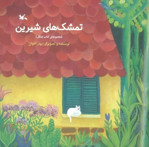 تمشک های شیرین