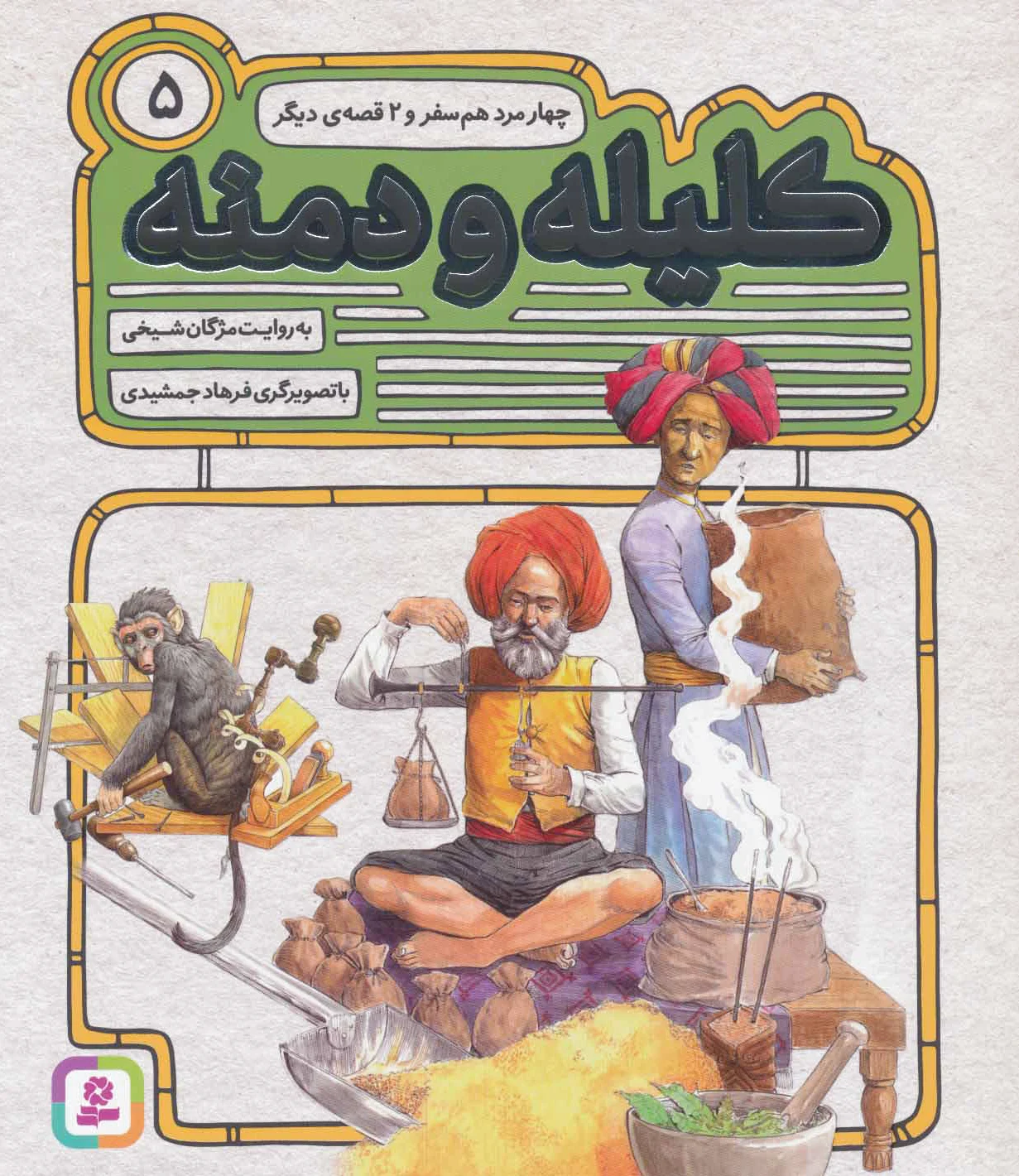 کلیله و دمنه 5