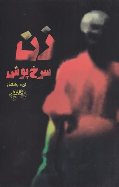 زن سرخ پوش