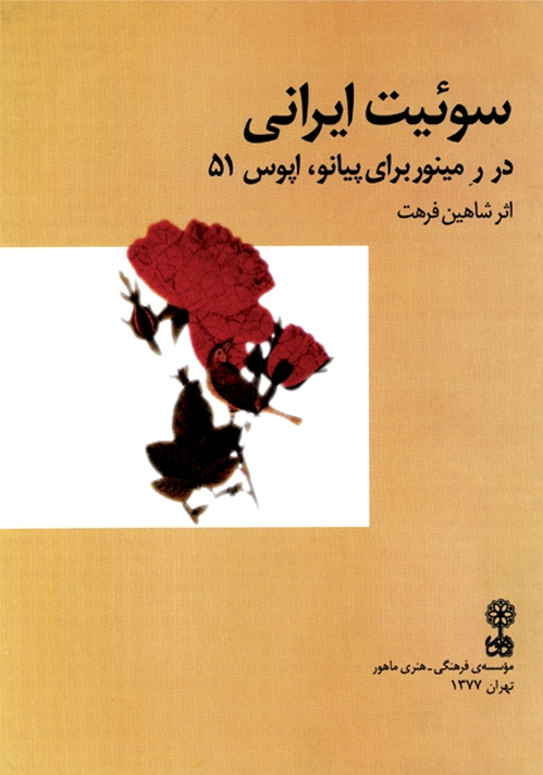 سوئیت ایرانی