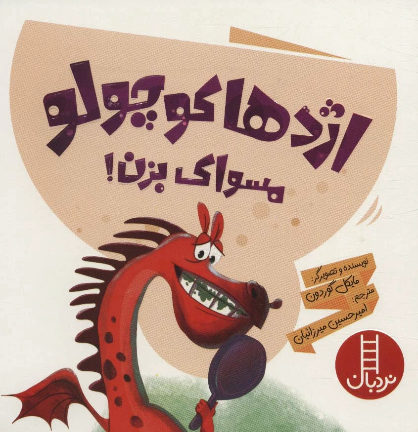 اژدها کوچولو مسواک بزن