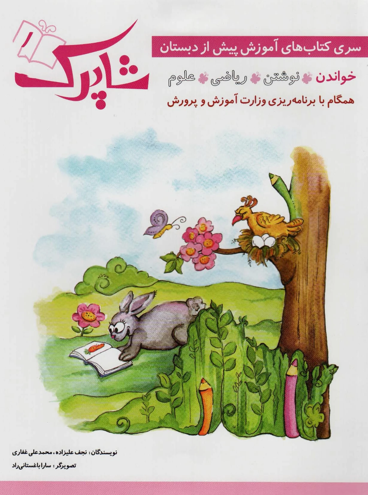 شاپرک (5جلدی)