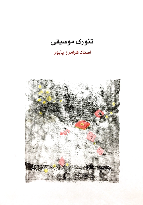 تئوری موسیقی