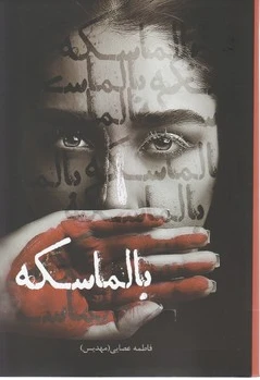 بالماسکه