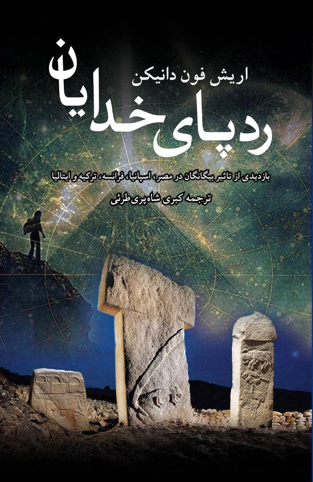 ردپای خدایان