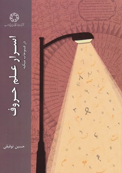 در فتوحات مکیه