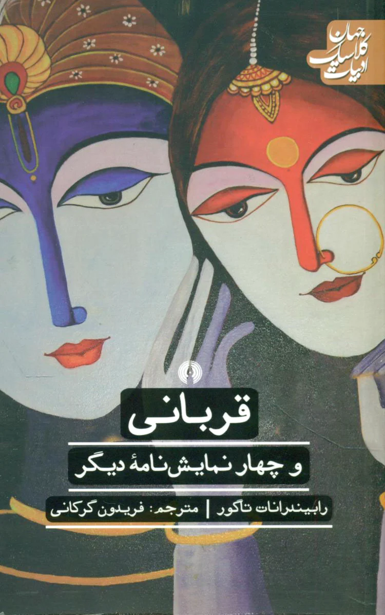 قربانی