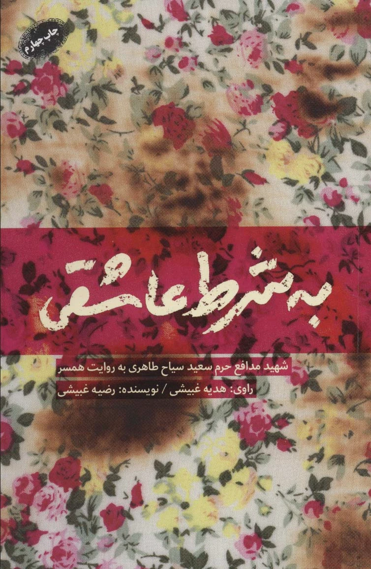 به شرط عاشقی