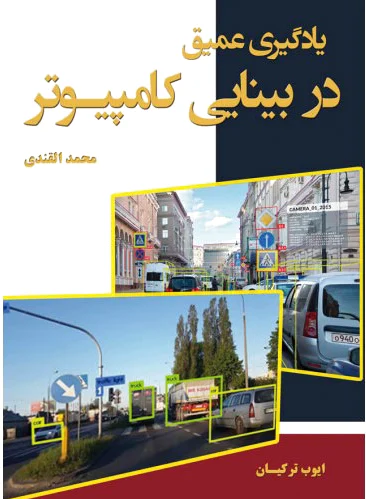 یادگیری عمیق در بینایی کامپیوتر