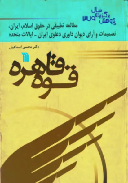 قوه قاهره