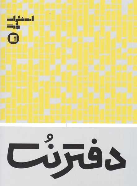 دفتر نت 32 برگی (زرد)