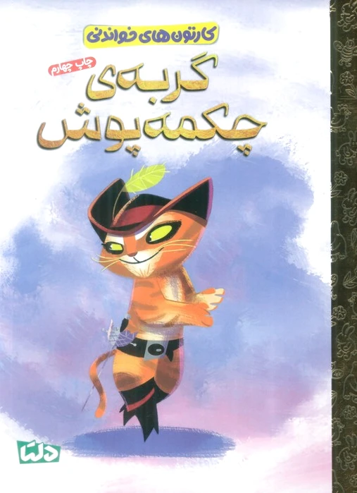 گربه چکمه پوش