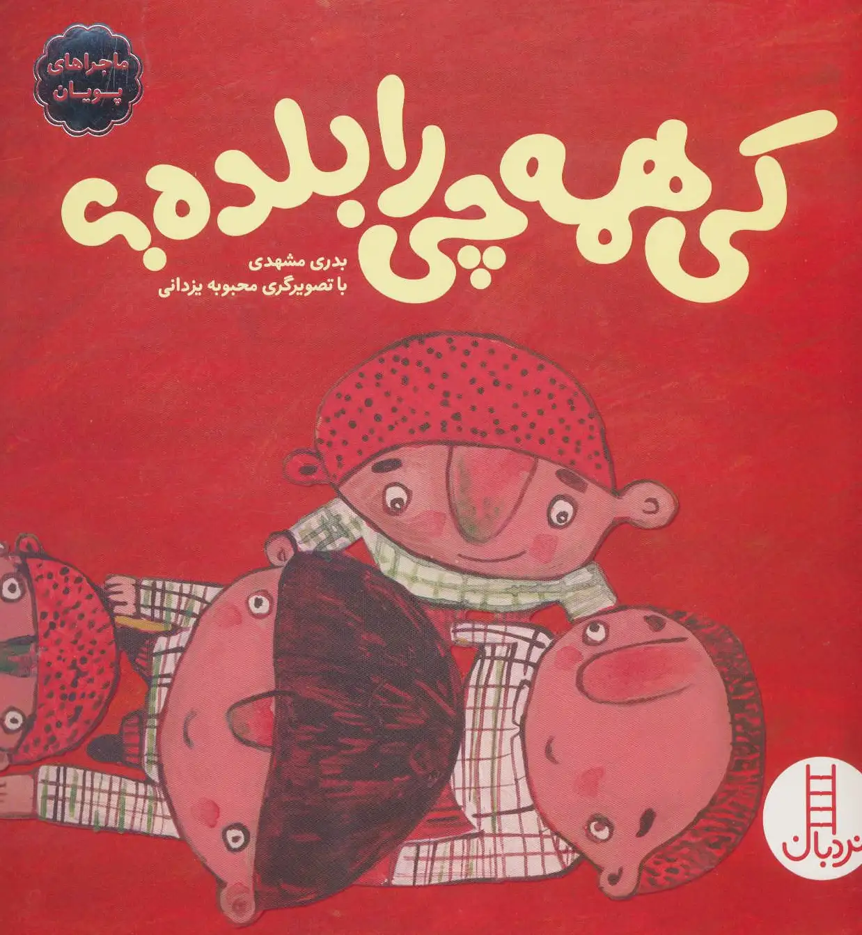 کی همه چی را بلده؟