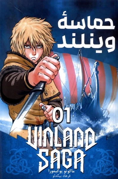 حماسه وینلند 01