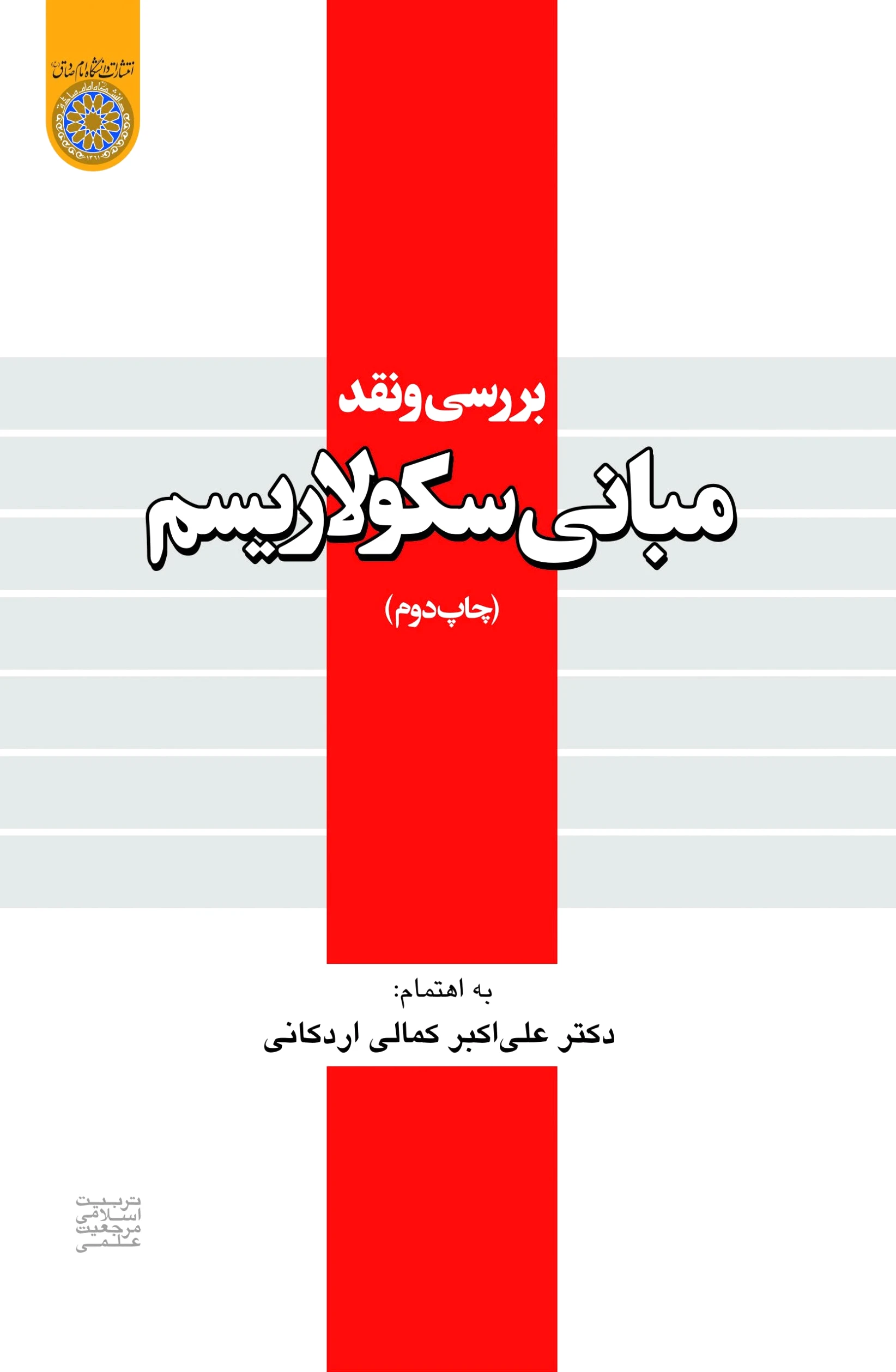 بررسی و نقد مبانی سکولاریسم