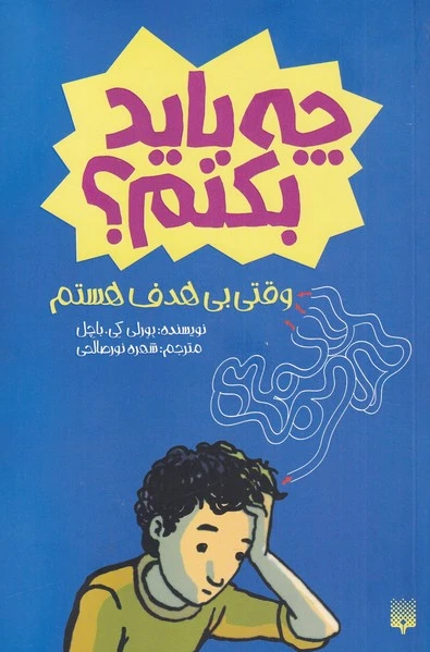 چه باید بکنم؟?‏?
