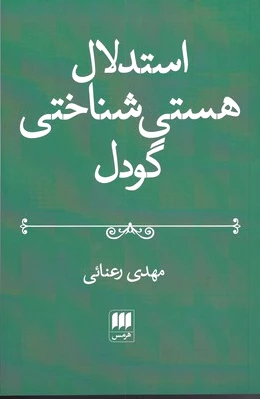 استدلال هستی شناختی گودل